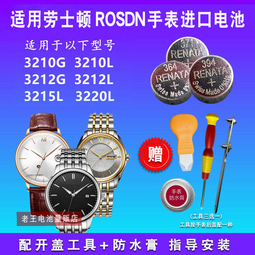 适用于ROSDN劳士顿手表电池