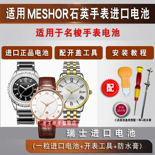 适用于名梭MESHOR男女士手表电池