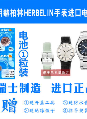 适用于HERBELIN赫柏林手表电池