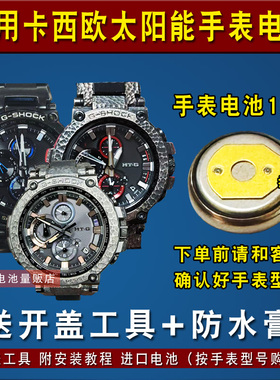 适用卡西欧MTG-B1000 B2000 MTG-M900 S1000 S1030太阳能手表电池