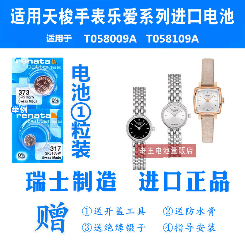 RENATA适用天梭手表1853女式T058009A/T0581