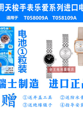 RENATA适用天梭手表1853女式T058009A/T058109A乐爱系列瑞士电池