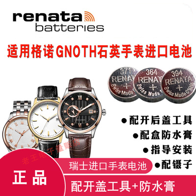适用于GNOTH格诺男女表电池