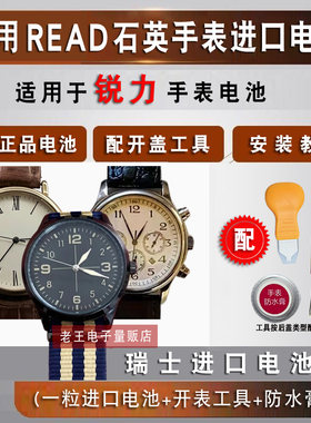 适用于锐力READ牌手表电池