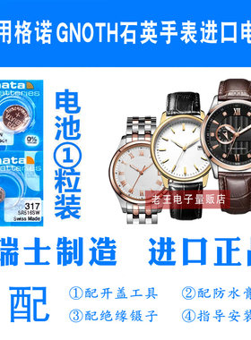 适用于GNOTH格诺男女表电池