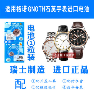 适用于GNOTH格诺男女表电池6036 6046 6048 6049瑞士进口手表电池