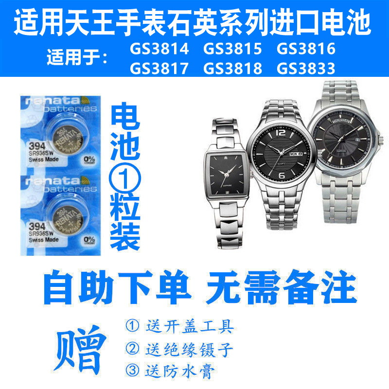 RENATA适用天王手表电池GS3814/GS3815/GS3816/GS3817/GS3818电子