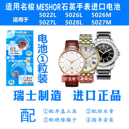 RENATA适用于MESHOR名梭手表电池