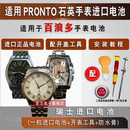 适用PRONTO百浪多手表进口电池