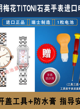 适用于TITONI梅花石英手表进口瑞士纽扣电池型号TQ42918/4292