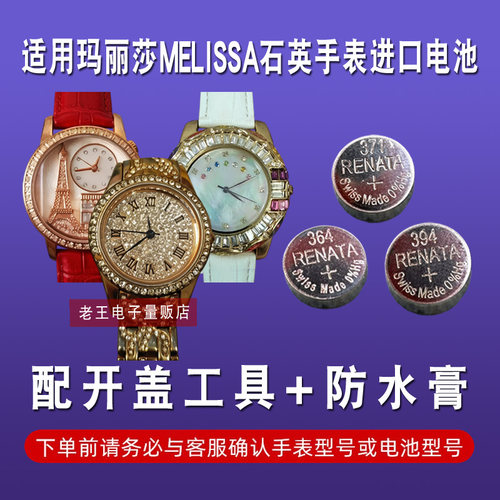 适用玛丽莎MELISSA手表电池