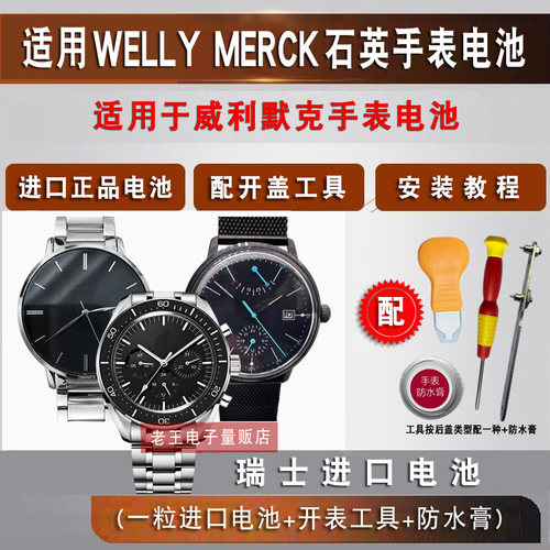 适用于威利默克手表进口电池