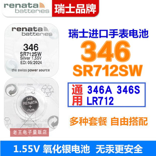 瑞士原装 瑞纳达renata 346 SR712SW 1.55V 原装进口手表纽扣电池
