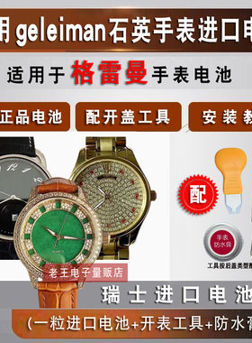 适用格雷曼geleiman手表电池