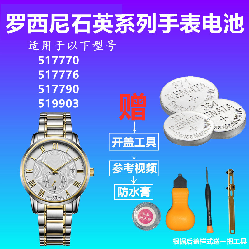 适用于ROSSINI罗西尼手表电池517770 517776 517790 519903电子