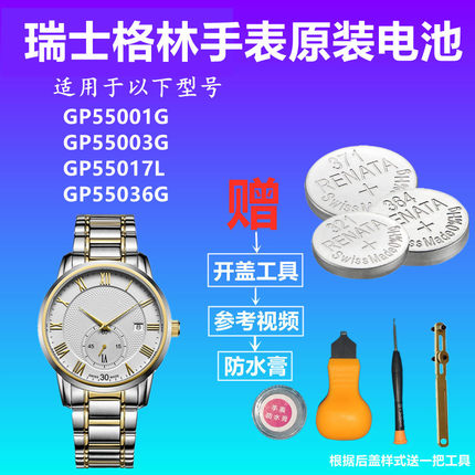 适用于瑞士格林GP55001G GP55003G GP55017L GP55036G 手表电池