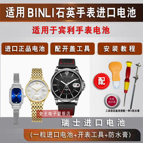 适用于BINLI宾利石英手表电池