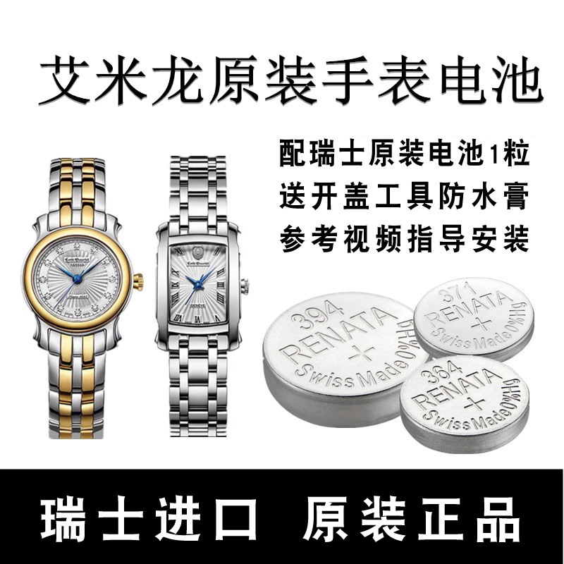 艾米龙EmileChouriet手表电池