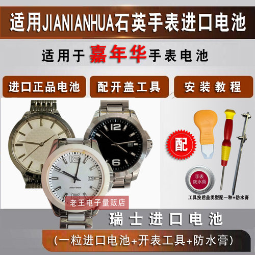 适用嘉年华JIANIANHUA手表电池
