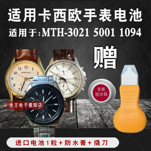 适用于CASIO卡西欧手表电池