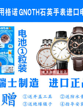 适用于GNOTH格诺男女表电池