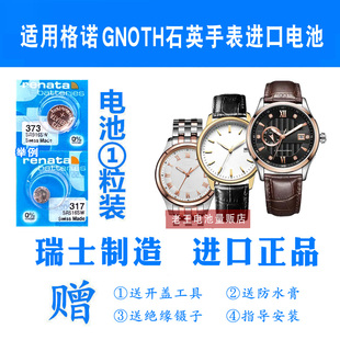 适用于GNOTH格诺男女表电池6036 6046 6048 6049瑞士进口手表电池