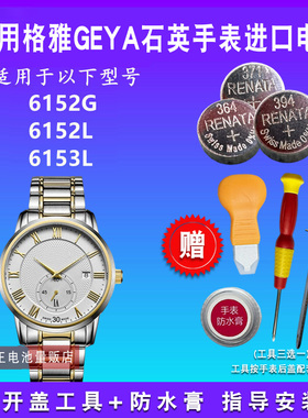 适用于GEYA格雅手表电池男女表6152G 6152L 6153L纽扣电子电池