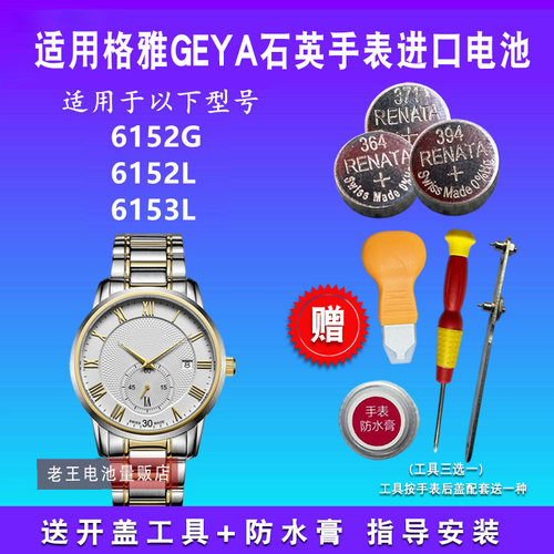 适用于GEYA格雅手表电池