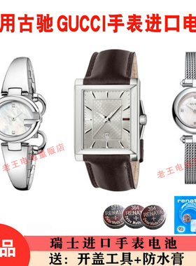 适用于古驰GUCCI古奇男女石英手表瑞士原装进口纽扣电池电子126.3