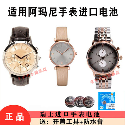 适用于阿玛尼手表电池