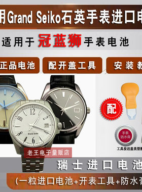 适用冠蓝狮GrandSeiko手表电池
