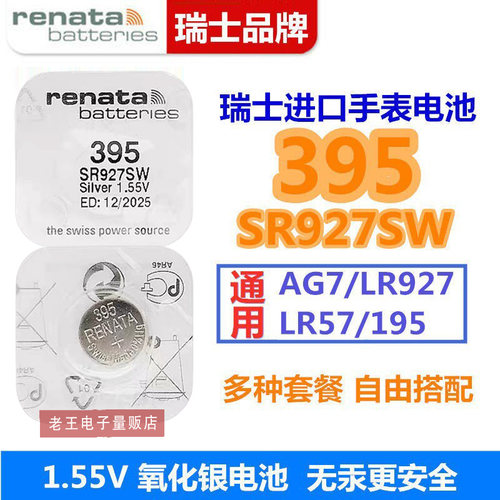 适用于Renata瑞士395手表电池