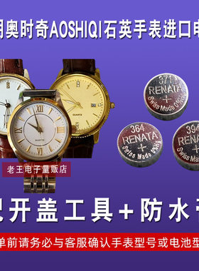 适用奥时奇AOSHIQI手表电池