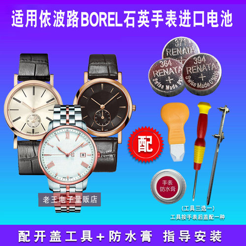 适用于BOREL依波路进口电池