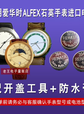 适用爱华时ALFEX手表电池