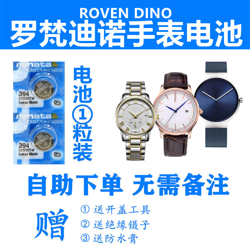 适用于ROVEN DINO罗梵迪诺男女手表男女瑞士进口手表电池纽扣电子