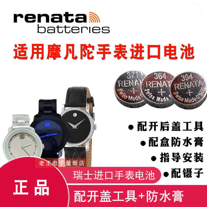 适用于摩凡陀石MOVADO手表电池图片
