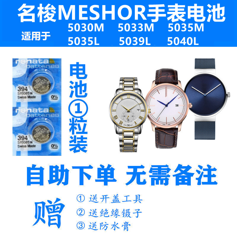 适用于MESHOR名梭5030M 5033M 5035M 5035L 5039L 5040L手表电池