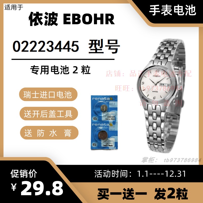 适用于依波EBOHR石英手表 02223445 型号的电子进口专用纽扣电池