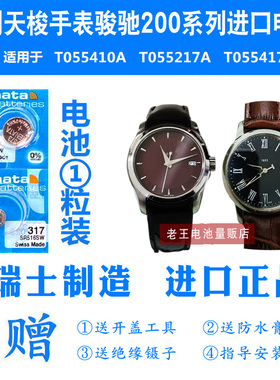 适用于天梭手表骏驰200系列T055410A/T055217A/T055417A进口电池