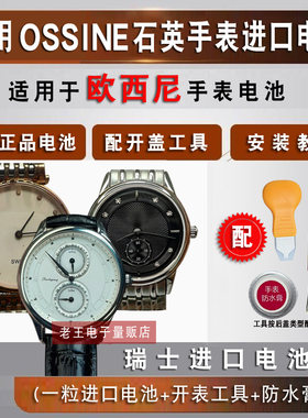 适用欧西尼OSSINE手表电池