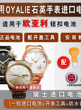 适用欧亚利OYALIE手表电池