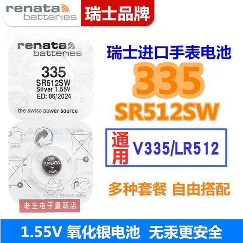 RENATA335/SR512SW石英电子