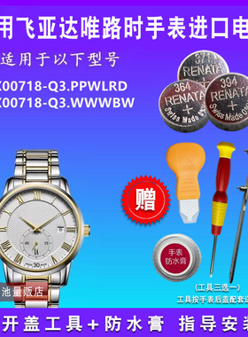适用于飞亚达唯路时X00718-Q3.PPWLRD X00718-Q3.WWWBW手表电池