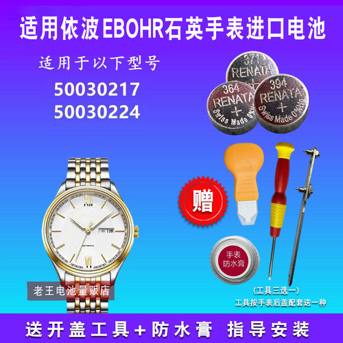 适用于EBOHR依波手表电池