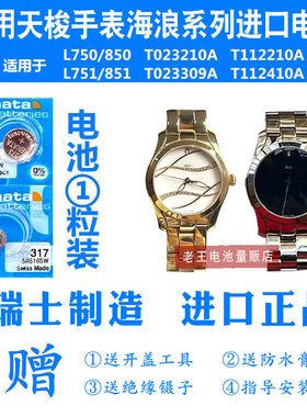 RENATA适用天梭手表海浪电池