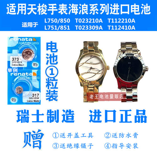 RENATA适用天梭手表海浪电池