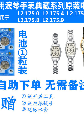 适用于浪琴手表典藏进口电池L2.175.0/L21754/L21757/L21758/1759