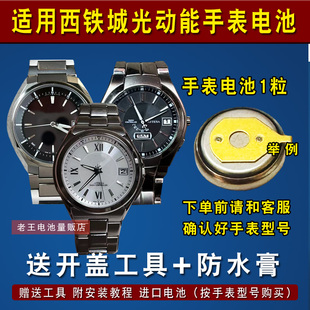适用西铁城H106 H109 H100 H110 H111 H113 H128光动能手表电池
