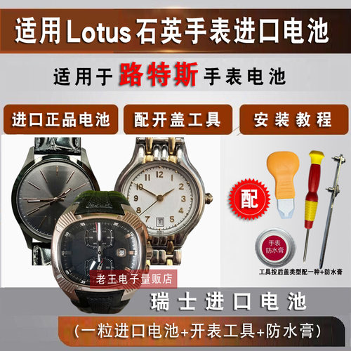 适用于Lotus牌手表电池